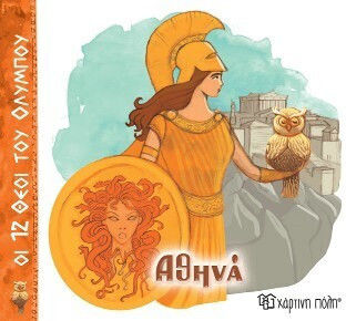 Αθηνά Αθηνά