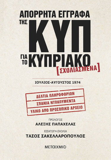 Απόρρητα Έγγραφα της ΚΥΠ για το Κυπριακό, Σχολιασμένα – Ιούλιος-Αύγουστος 1974