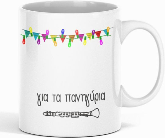 Για Τα Πανηγύρια Κούπα Κεραμική Καφέ