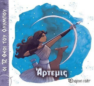 Άρτεμις