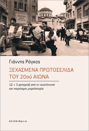 Ξεχασμένα Πρωτοσέλιδα Του 20ού Αιώνα