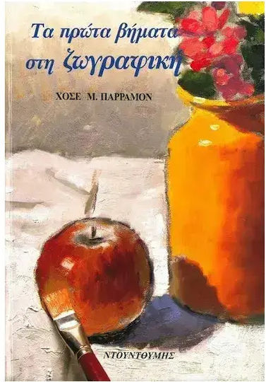 Τα Πρωτα Βηματα Στη Ζωγραφικη 9780960783700 Τα Πρωτα Βηματα Στη Ζωγραφικη 9780960783700