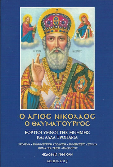 Ο Άγιος Νικόλαος Ο Θαυματουργός Ο Άγιος Νικόλαος Ο Θαυματουργός