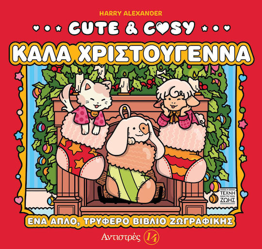 Cute Cosy 4 Καλά Χριστούγεννα Τέχνη Της Ζωής