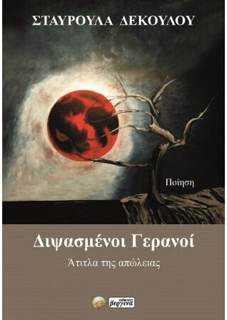 Διψασμένοι Γερανοί