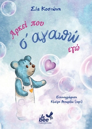 Αρκεί Που Σ Αγαπώ Εγώ