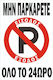 Πινακίδα Λαμαρίνα Γαλβανιζέ Μην Παρκάρετε Σκέτο Αυτοκόλλητο