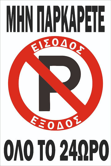 Πινακίδα Λαμαρίνα Γαλβανιζέ Μην Παρκάρετε Σκέτο Αυτοκόλλητο