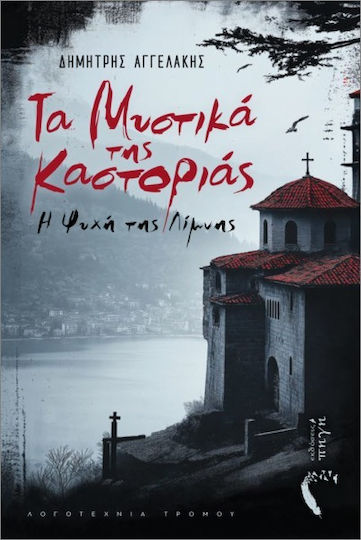 Τα Μυστικά Της Καστοριάς– Η Ψυχή Της Λίμνης Τα Μυστικά Της Καστοριάς– Η Ψυχή Της Λίμνης