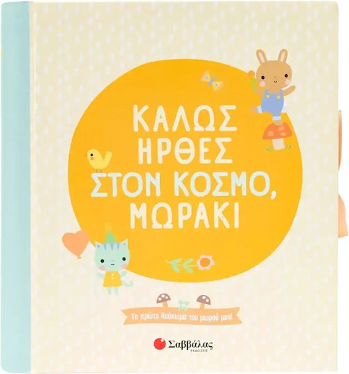 Σαββάλας Αναμνηστικό Δώρο για Μωρά