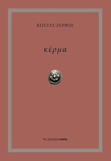 Κέρμα