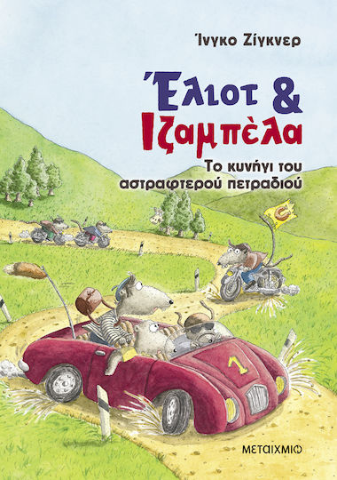 Έλιοτ και Ιζαμπέλα, 2. The Hunt for the Shimmering Gem Έλιοτ και Ιζαμπέλα, 2. The Hunt for the Shimmering Gem
