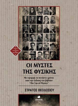 Οι Μύστες Της Φυσικής - Με Αφορμή Τα Πενήντα Χρόνια Από Την Έκδοση Του Βιβλίου “the Tao Of Physics”