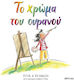 Το Χρώμα Του Ουρανού