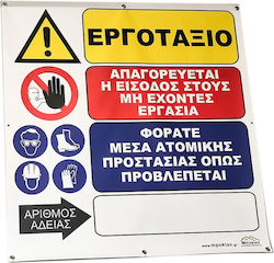 Πινακιδα Banner Εργοταξιου 80cm X 80cm