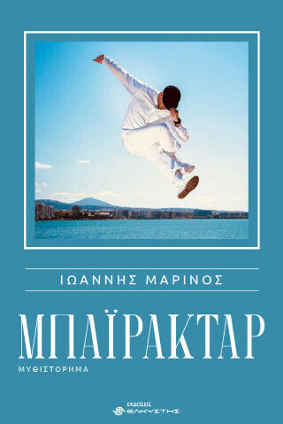 Μπαϊρακτάρ Μπαϊρακτάρ
