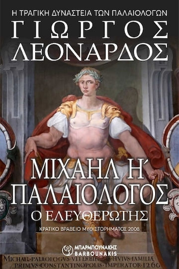 Μιχαήλ η΄ Παλαιολόγος ο Ελευθερωτής η Τραγική Δυναστεία των Παλαιολόγων Μιχαήλ η΄ Παλαιολόγος ο Ελευθερωτής η Τραγική Δυναστεία των Παλαιολόγων