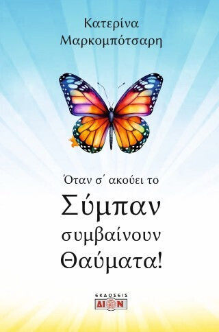 Όταν Σ Ακούει Το Σύμπαν Συμβαίνουν Θαύματα Όταν Σ Ακούει Το Σύμπαν Συμβαίνουν Θαύματα