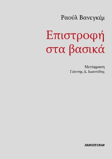 Επιστροφή Στα Βασικά