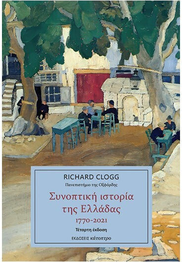 Συνοπτικη Της Ελλαδας 1770-2021 4η Συμπληρωμενη Εκδοση Συνοπτικη Της Ελλαδας 1770-2021 4η Συμπληρωμενη Εκδοση