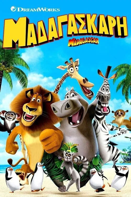 Μαδαγασκάρη Madagascar Dvd | Skroutz Romania