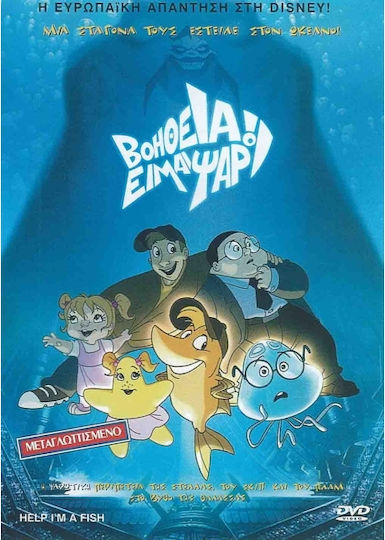 Βοήθεια Είμαι Ψάρι Help I'm A Fish Dvd