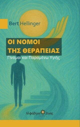 Οι Νόμοι Της Θεραπείας Οι Νόμοι Της Θεραπείας