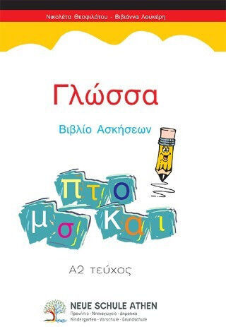 Γλώσσα Βιβλίο Ασκήσεων Γλώσσα Βιβλίο Ασκήσεων