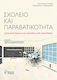 Σχολείο Και Παραβατικότητα