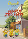 Θανασάκης Του Αρκά 2 Μικροί Στο Vol. 2