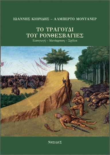 Το Τραγούδι Του Ρονθεσβάγιες