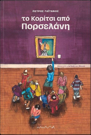 Το Κορίτσι Από Πορσελάνη Το Κορίτσι Από Πορσελάνη