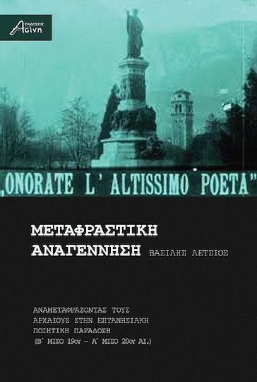 Μεταφραστική Αναγέννηση Αναμεταφράζοντας Τους Αρχαίους Στην Επτανησιακή Ποιητική Παράδοση (β΄ Μισό 19ου - Α΄ Μισό 20ου Αι.)