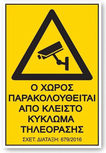 Auto Gs Πινακίδα Ο Χώρος Βιντεοσκοπείται 12.5x17.5εκ.