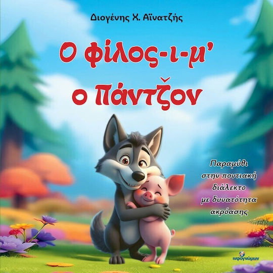 Ο Φιλοσ-ι-μ Ο Παντζον