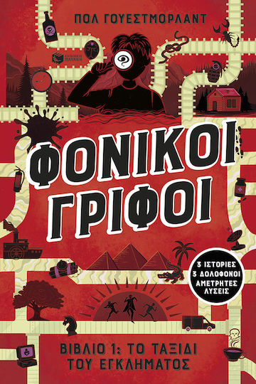 Φονικοί Γρίφοι, 3: The Journey of Crime
