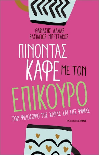 Πίνοντας Με Τον Επίκουρο Πίνοντας Με Τον Επίκουρο