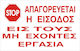 Σημα Αυτοκολλητο Απαγορευεται Η Εισοδος Στους Μη Εχοντες Εργασια 33x22cm