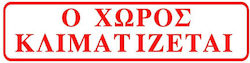 Σημα Αυτοκολλητο Ο Χωρος Κλιματιζεται Κοκκινο 5χ20cm Σημα Αυτοκολλητο Ο Χωρος Κλιματιζεται Κοκκινο 5χ20cm