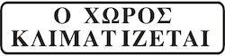 Σημα Αυτοκολλητο Ο Χωρος Κλιματιζεται Μαυρο 5χ20cm Σημα Αυτοκολλητο Ο Χωρος Κλιματιζεται Μαυρο 5χ20cm