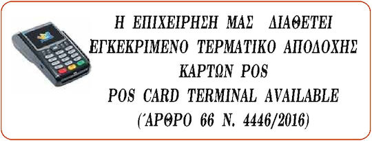 Σημα Αυτοκολλητο Η Επιχειρηση Διαθετει Pos 17x7cm