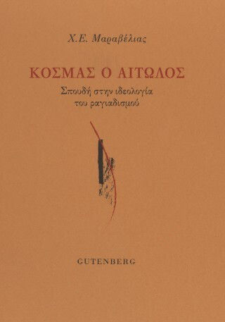 Κοσμάς Ο Αιτωλός