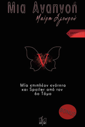 Μια Αναπνοή, 5: Έξτρα Ένθετο – Prequel – «τότε» Μια Αναπνοή, 5: Έξτρα Ένθετο – Prequel – «τότε»