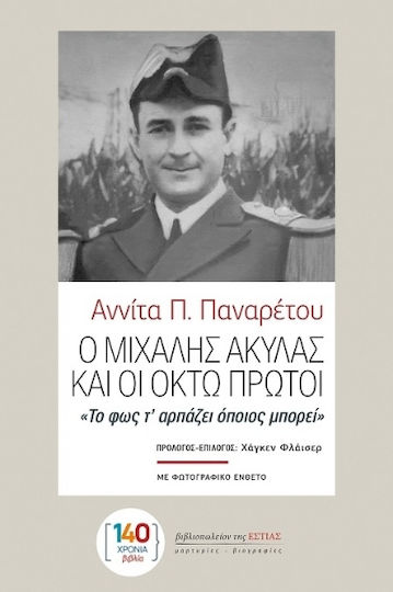 Ο Μιχάλης Ακύλας Και Οι Οκτώ Πρώτοι Ο Μιχάλης Ακύλας Και Οι Οκτώ Πρώτοι