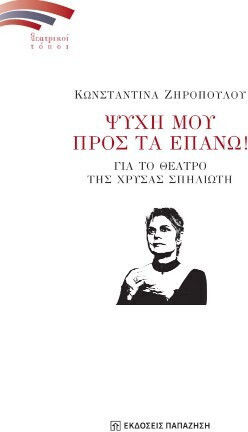 Ψυχή Μου Προς Τα Επάνω Για Το Θέατρο Της Σπηλιώτη
