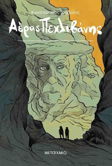 Αέρας Πεχλιβάνης, The Oral History of the Hoarse Prophet Αέρας Πεχλιβάνης, The Oral History of the Hoarse Prophet