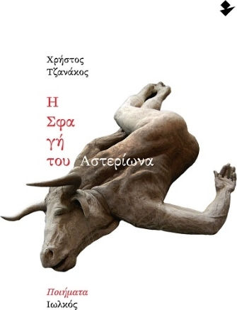 Η Σφαγή Του Αστερίωνα