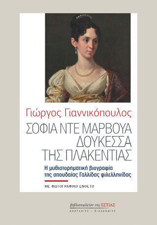 Σοφία Ντε Μαρβουά, Δουκέσσα Της Πλακεντίας Σοφία Ντε Μαρβουά, Δουκέσσα Της Πλακεντίας