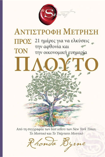The Secret Αντίστροφη Μέτρηση προς τον Πλούτο The Secret Αντίστροφη Μέτρηση προς τον Πλούτο