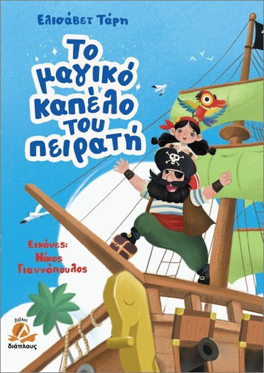 Το Μαγικό Καπέλο Του Πειρατή Το Μαγικό Καπέλο Του Πειρατή